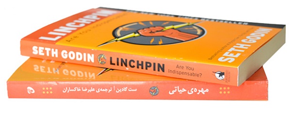 کتاب مهره حیاتی لینچپین linchpin ست گادین