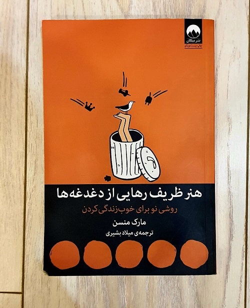 کتاب هنر رهایی از دغدغهها