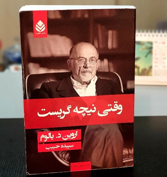 جملات زیبا کتاب وقتی نیچه گریست